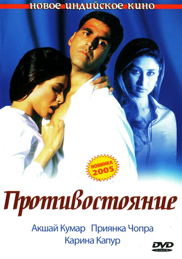 Противостояние 2004 постер